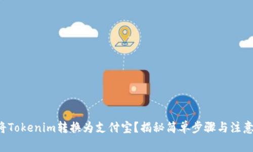 如何将Tokenim转换为支付宝？揭秘简单步骤与注意事项！