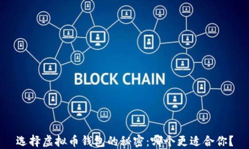 
选择虚拟币钱包的秘密：哪个更适合你？