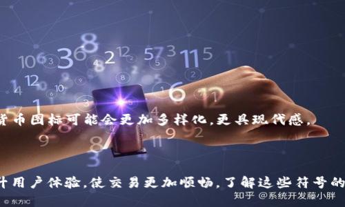 为了帮助您更好地理解“tokenim里面的货币图标”，下面我将提供一些信息以及相关内容。

### 什么是 Tokenim？

Tokenim 是一种数字资产交易平台，用户可以在这个平台上进行不同加密货币的交易。类似于股票市场，Tokenim 提供了一种媒介，让投资者能够买入或卖出各种加密资产。随着区块链技术的发展，加密货币市场越来越受到人们的关注。

### 货币图标的重要性

在 Tokenim 或其他数字货币交易平台上，货币图标的设计至关重要。它不仅仅是一个代表加密货币的图形，更是品牌形象和投资者信任的象征。货币图标可以帮助用户快速辨认不同的数字资产，因此它的设计需要，让人一目了然。

#### 货币图标的特点

1. **识别性强**：图标应该具有很高的辨识度，使用户能迅速将其与某种货币关联。例如，比特币通常用一个带有