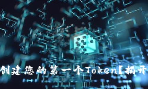 如何在币安链上创建您的第一个Token？揭开Tokenim的秘密！