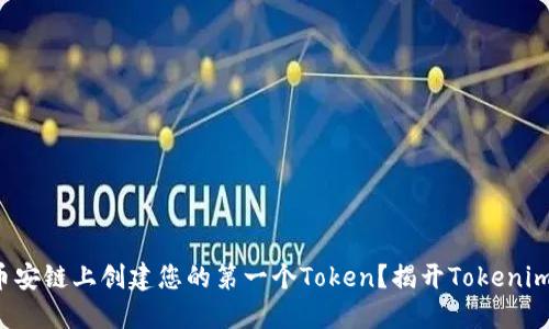 如何在币安链上创建您的第一个Token？揭开Tokenim的秘密！