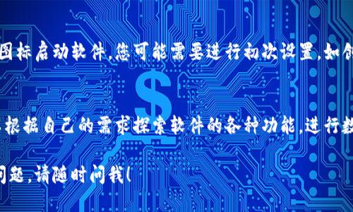 根据您的问题，似乎您想知道如何下载Tokenim2。以下是一个关于如何下载Tokenim2的教程。

了解Tokenim2
Tokenim2是一个在区块链领域内的工具，旨在帮助用户进行数字资产的管理和交易。了解其功能和使用方法是下载和使用这个软件的第一步。

准备工作
在开始下载之前，确保您的设备满足Tokenim2的系统要求。对不同的操作系统（如Windows、macOS、Linux）有不同的要求，因此请提前确认。

访问官方网站
首先，您需要访问Tokenim2的官方网站。在官方网站上，您可以找到最新版本的下载链接以及详细的安装说明。确保访问的是官方渠道，以避免下载到恶意软件。

选择适合的版本
在网站上，您可能会看到多个版本的下载链接，选择与您的操作系统相对应的版本。例如，Windows用户应选择“Windows版下载”，而macOS用户则应选择“macOS版下载”。

下载Tokenim2
点击对应的下载链接后，文件会自动开始下载。根据您的网络速度，这个过程可能需要一些时间。请耐心等待，直到下载完成。

安装Tokenim2
下载完成后，找到下载的安装文件，并双击运行。按照屏幕上的指示步骤进行安装。在安装过程中，您可能需要选择安装路径和配置相关选项。

完成安装并启动
安装成功后，您可以在应用程序中找到Tokenim2的图标。点击图标启动软件，您可能需要进行初次设置，如创建账户或登入已有账户。

总结
通过以上步骤，您成功下载并安装了Tokenim2。接下来，您可以根据自己的需求探索软件的各种功能，进行数字资产的管理和交易。

希望以上步骤能帮助您顺利下载Tokenim2。如果您还有其他问题，请随时问我！