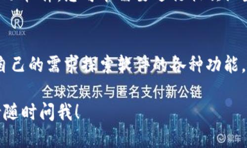 根据您的问题，似乎您想知道如何下载Tokenim2。以下是一个关于如何下载Tokenim2的教程。

了解Tokenim2
Tokenim2是一个在区块链领域内的工具，旨在帮助用户进行数字资产的管理和交易。了解其功能和使用方法是下载和使用这个软件的第一步。

准备工作
在开始下载之前，确保您的设备满足Tokenim2的系统要求。对不同的操作系统（如Windows、macOS、Linux）有不同的要求，因此请提前确认。

访问官方网站
首先，您需要访问Tokenim2的官方网站。在官方网站上，您可以找到最新版本的下载链接以及详细的安装说明。确保访问的是官方渠道，以避免下载到恶意软件。

选择适合的版本
在网站上，您可能会看到多个版本的下载链接，选择与您的操作系统相对应的版本。例如，Windows用户应选择“Windows版下载”，而macOS用户则应选择“macOS版下载”。

下载Tokenim2
点击对应的下载链接后，文件会自动开始下载。根据您的网络速度，这个过程可能需要一些时间。请耐心等待，直到下载完成。

安装Tokenim2
下载完成后，找到下载的安装文件，并双击运行。按照屏幕上的指示步骤进行安装。在安装过程中，您可能需要选择安装路径和配置相关选项。

完成安装并启动
安装成功后，您可以在应用程序中找到Tokenim2的图标。点击图标启动软件，您可能需要进行初次设置，如创建账户或登入已有账户。

总结
通过以上步骤，您成功下载并安装了Tokenim2。接下来，您可以根据自己的需求探索软件的各种功能，进行数字资产的管理和交易。

希望以上步骤能帮助您顺利下载Tokenim2。如果您还有其他问题，请随时问我！