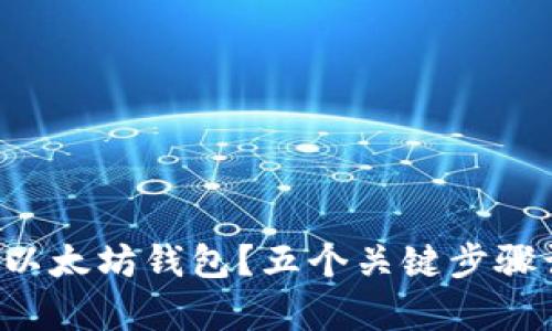 如何轻松下载手机以太坊钱包？五个关键步骤让你安全存储资产！