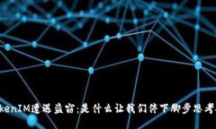 当TokenIM遭遇盗窃：是什么