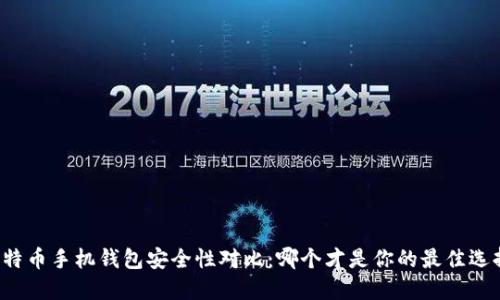 比特币手机钱包安全性对比：哪个才是你的最佳选择？