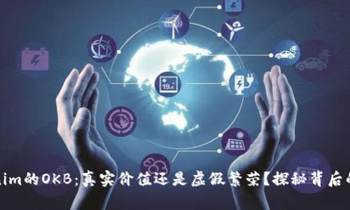 Tokenim的OKB：真实价值还是虚假繁荣？探秘背后的故事