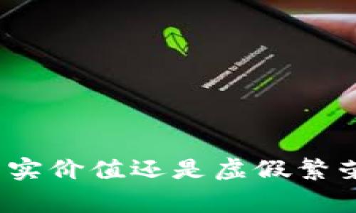 Tokenim的OKB：真实价值还是虚假繁荣？探秘背后的故事
