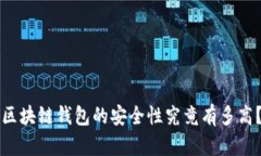 区块链钱包的安全性究竟