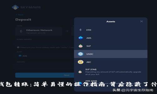 比特币钱包转账：简单易懂的操作指南，背后隐藏了什么秘密？