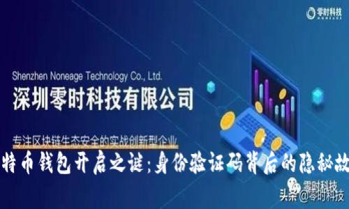 比特币钱包开启之谜：身份验证码背后的隐秘故事