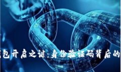 比特币钱包开启之谜：身