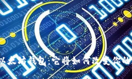 探索陀螺财经以太坊钱包：它将如何改变你的数字资产管理？