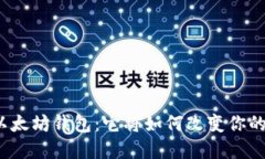 探索陀螺财经以太坊钱包