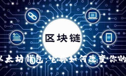 探索陀螺财经以太坊钱包：它将如何改变你的数字资产管理？