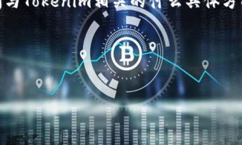 关于“tokenim升级后钱包地址”的问题，首先需要明确您是在询问与Tokenim相关的什么具体方面。以下是可能的内容主题建议，您可以根据自己的需求进行调整：

### 与关键词例子


Tokenim升级后钱包地址：如何安全快速迁移你的资产？