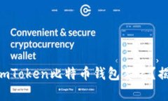 如何轻松完成ImToken比特币