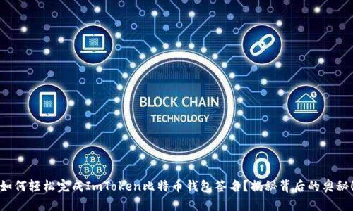 如何轻松完成ImToken比特币钱包签名？揭秘背后的奥秘！