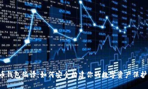 虚拟币钱包编译：如何安全构建你的数字资产保护堡垒？