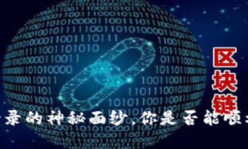 揭开USDT钱包地址登录的神秘面纱，你是否能顺利踏上数字货币之旅？
