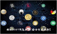 揭秘USDT钱包扫描：安全还