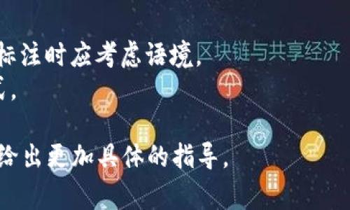 Tokenim助词格式是用于自然语言处理中的一种标记化格式，通常用于处理中文文本。以下是一些基本的步骤和示例，以帮助你理解如何填写Tokenim的助词格式。

### Tokenim助词格式填写步骤

1. **选择文本**：首先，你需要准备要处理的文本。可以是句子、段落或其他形式的内容。

2. **分词**：将文本划分为词汇单元，通常是单个的汉字或词组。

3. **标注助词**：根据文本中的语法结构，标注出助词（如“的”、“了”、“着”等）并附上其对应的标签。

4. **格式化输出**：根据Tokenim的格式要求，将标注的词汇和对应的助词整理成适合处理的格式。

### 示例

假设我们有以下句子：

 我喜欢吃苹果。

我们可以按以下方式进行Tokenim格式的填写：

```plaintext
我|主
喜欢|谓
吃|动
苹果|名
```

在这个示例中，中文词汇被分隔开，并且在每个词汇后面标注了它的语法角色。

### 注意事项

- **助词的标注位置**: 助词通常紧跟在其修饰的词语后。
- **语境考虑**: 助词在不同的上下文中可能具有不同的意义，标注时应考虑语境。
- **一致性**: 确保在整个文本处理过程中使用一致的标注格式。

如果你有特定的文本或助词需要处理，欢迎提供详细内容以便我给出更加具体的指导。