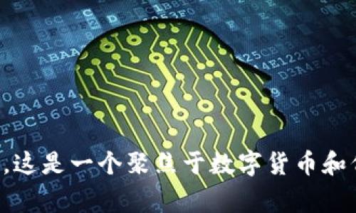 TokenIm 的中文名称通常被称为“代币IM钱包”或“TokenIM钱包”。这是一个聚焦于数字货币和代币交易的钱包应用，旨在为用户提供便捷的资产管理和交易体验。