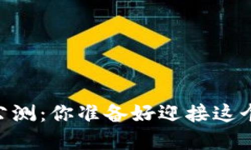 Tokenim国际版2.0公测：你准备好迎接这个颠覆性的时代了吗？