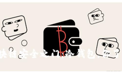 解锁区块链安全之门：冷钱包，你了解多少？
