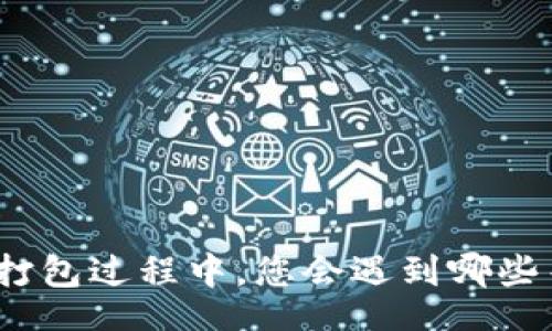 headers
    在Tokenim打包过程中，您会遇到哪些等待时间和挑战？