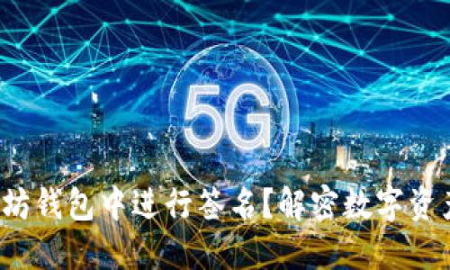 : 如何在以太坊钱包中进行签名？解密数字资产的安全之道！