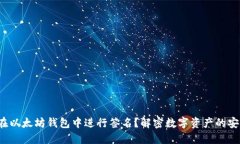 : 如何在以太坊钱包中进行