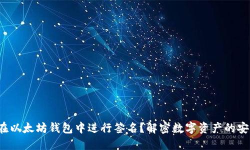 : 如何在以太坊钱包中进行签名？解密数字资产的安全之道！