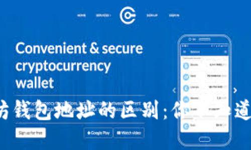比特币与以太坊钱包地址的区别：你不知道的秘密是什么？