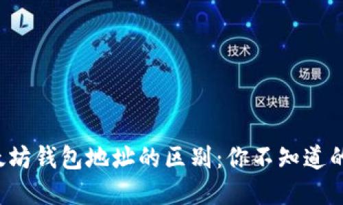 比特币与以太坊钱包地址的区别：你不知道的秘密是什么？