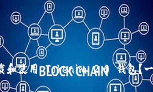 如何安全下载和使用 Tokenim 2.0 钱包？一文揭开真相！