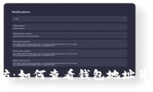 :
探秘以太坊：如何查看钱包地址背后的故事？