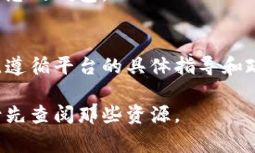 要将狗狗币提到Tokenim（假设这是一个加密货币交易平台或服务），通常需要执行以下步骤。请注意，以下步骤是假设性的，因为具体过程可能因Tokenim的政策和程序而异。

### 1. 创建账户
首先，您需要在Tokenim上创建一个账户。这通常需要提供电子邮件地址、创建密码和进行身份验证。

### 2. 完成KYC（了解你的客户）验证
许多加密货币平台会要求用户完成KYC验证，这可能包括上传身份证明文件和地址证明。确保认真遵循指引完成验证。

### 3. 充值资金
在将狗狗币转入Tokenim之前，您可能需要在Tokenim账户中充值一部分资金（如比特币或法定货币）用于交易。

### 4. 找到狗狗币的存款地址
在Tokenim平台，找到狗狗币的相关页面，在该页面上会显示一个独特的存款地址。您需要复制这个地址。

### 5. 从您的钱包发送狗狗币
打开您存放狗狗币的钱包（如Coinbase、Binance、Trust Wallet等），然后选择您希望发送的狗狗币数量，贴上您在Tokenim复制的存款地址，并确认交易。

### 6. 等待交易确认
转账完成后，您需要等候一定时间，具体取决于网络的繁忙程度和Tokenim的确认速度。

### 7. 检查您的Tokenim账户
一旦交易被确认，您就可以在Tokenim账户中查看到收到的狗狗币了。

### 8. 提现或交易
在Tokenim中，您可以选择将狗狗币交易为其他加密货币，或者直接提现到您的钱包。

### 总结
以上是将狗狗币提到Tokenim的一般流程。请务必确保在进行任何交易时，遵循平台的具体指导和政策，确保资金安全。

希望这能帮助您顺利完成操作。如果Tokenim提供具体的指导或者教程，请先查阅那些资源。