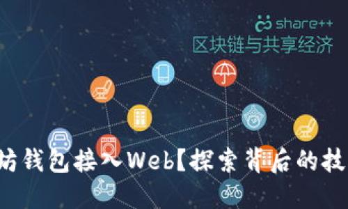 如何将以太坊钱包接入Web？探索背后的技术与可能性！