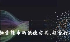 揭秘Tokenim批量转币的便捷