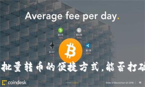 揭秘Tokenim批量转币的便捷方式，能否打破交易的界限？