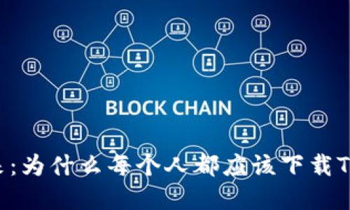 解锁未来：为什么每个人都应该下载TokenIM？