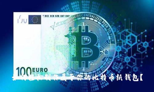 如何轻松制作属于你的比特币纸钱包？