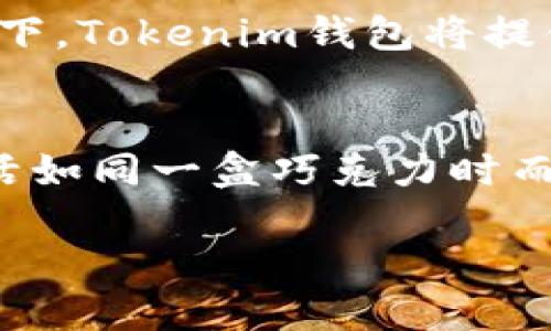    Tokenim钱包：颠覆数字资产管理的未来已来，您准备好迎接这场革命了吗？  / 

 guanjianci  Tokenim钱包, 数字资产管理, 区块链技术, 去中心化  /guanjianci 

一、引言：数字化时代的资产管理
在这个飞速发展的数字时代，资产的管理和存储方式正在发生深刻变革。在互联网和区块链技术的推动下，传统金融体系被迫转型，而Tokenim钱包正是在这一浪潮中应运而生的创新产品。它不仅改变了我们对资产管理的认知，还开启了一场关于安全与便捷的全新讨论。作为一款数字资产钱包，Tokenim将带您走入一个去中心化的未来。

二、什么是Tokenim钱包？
Tokenim钱包是一款基于区块链技术的数字资产管理工具，旨在为用户提供安全、方便、可靠的数字资产存储和交易平台。想象一下，Tokenim钱包就像你的私人保险箱，里面存放着你最珍贵的财物——数字货币和资产。您可以随时随地访问您的资产，将其安全地存储和管理，甚至进行交易，完全不必担心安全隐患。

三、Tokenim钱包的核心优势
如果把Tokenim钱包比作一艘航船，那么它的核心优势就像是那强劲而稳定的引擎。以下是Tokenim钱包的几个主要优势：

h41. 安全性/h4
安全是数字资产管理的重中之重。Tokenim钱包采用先进的加密技术和多重安全措施，确保用户资产的安全性就像把金子锁在坚不可摧的保险柜中。无论您身处何地，都可以放心使用，没有任何后顾之忧。

h42. 便捷性/h4
在快节奏的生活中，便捷性显得尤为重要。Tokenim钱包以用户友好的界面和流畅的操作体验，让每一次交易和管理资产都如同在自己的家中轻松进行，即使是初次接触区块链的用户也能轻松上手。

h43. 去中心化/h4
Tokenim钱包充分利用区块链的去中心化特性，让用户不再依赖于传统金融机构，而是将资产完全掌握在自己手中。就如同在一片广阔的海洋中，您不再需要一艘大型船只来过海，而是可以选择小艇自由航行，随心所欲。

四、Tokenim钱包的工作原理
Tokenim钱包的工作原理可以比喻成一座图书馆，用户的每一笔资产就像书架上的一本书，借助区块链技术，您的每一笔交易都会被记录和验证，确保透明性和真实性。以下是Tokenim钱包的基本工作流程：

h41. 创建账户/h4
用户只需下载Tokenim钱包应用，按照引导步骤创建账户，简单快捷。就像开设一个新的图书馆会员账号，您将获得独特的身份标识，开启您的数字资产之旅。

h42. 添加资产/h4
用户可以在钱包中添加各种数字资产，便捷地进行管理。每一种资产如同置放在书架上的不同书籍，分类有序、触手可及。

h43. 交易和转账/h4
用户可以随时随地进行交易、转账，而每一次交易都会自动在区块链上进行记录，确保数据的不可篡改及安全性。这一过程就像借书和还书，每一次往来都有清晰的记录在册。

五、如何使用Tokenim钱包
使用Tokenim钱包就像使用一台复杂的机器，起初可能需要一段时间适应，但一旦掌握，就能享受到带来的便利。以下是使用指南：

h41. 下载Tokenim钱包/h4
您可以在应用商店中搜索“Tokenim钱包”并下载。安装过程非常简单，几分钟内即可完成设置，像是进入了图书馆的大门。

h42. 完成身份验证/h4
为了保护您的账户安全，需进行身份验证。您可能需要提供一些个人信息，如手机号码和电子邮件，就像在图书馆中注册的过程一样。

h43. 充值资产/h4
一旦账户创建完成，您可以通过多种方式为您的钱包充值，确认到账后即可开始使用。这个过程如同搬运书籍到书架上，随时可以取出阅读和分享。

h44. 进行交易/h4
选择您要进行的交易类型，可以是转账、购买或出售，按照系统的提示完成操作，每一步都是安全和透明的，犹如在图书馆中一一完成借书流程。

六、如何保障资产安全
资产安全无疑是每一位用户最关注的问题，Tokenim钱包就像守护者，竭尽所能保护您的数字财富。为了提高安全性，用户应做好以下几点：

h41. 定期更新密码/h4
设定强密码，定期更换，能有效防止他人破解，这就像保管图书时为每本书配上一个独特且复杂的密码。

h42. 启用双重验证/h4
如同大型图书馆中为罕见图书设立的额外门禁，启用双重验证能大幅提高账户的安全性。

h43. 小心钓鱼攻击/h4
用户应提防来自不明来源的链接和信息，就像在图书馆中警惕可疑的借阅者，确保信息的安全。

七、Tokenim钱包的未来愿景
随着技术的不断进步和普及，Tokenim钱包的未来将更为广阔。它将不仅仅是一个数字资产管理工具，更是一个打通传统金融和数字资产的桥梁。未来，想象一下，Tokenim钱包将提供更多功能，比如跨境支付、智能合约等，为用户带来更加便捷的金融服务，犹如图书馆不断扩展书籍的种类和知识的影响力。

八、结语：拥抱数字资产的未来
Tokenim钱包不仅是一款工具，更是一场关于未来的探索。它使得每个用户都能轻松畅游在数字经济的海洋中，拥抱日益丰富的数字资产世界。随着我们的生活如同一盒巧克力时而甜美、时而苦涩，选择Tokenim钱包，将使您在这场主动探索的旅程中更加从容。

在未来的日子里，希望每位用户都能充分利用Tokenim钱包，将数字资产的魅力发挥到极致，一同开创更美好的金融未来！