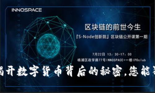 以下是您请求的内容

区块链钱包分析图表：揭开数字货币背后的秘密，您能猜出哪种钱包是赢家吗？