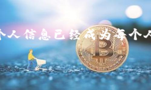 在这篇文章中，我们将深入探讨在TokenIM中退出登录的操作步骤。这是一个相对简单的过程，但为了确保用户能够顺利进行，我们会提供详细的指导和一些常见问题的解答。

什么是TokenIM？
TokenIM是一款流行的即时消息应用，提供安全的通信功能。许多用户喜欢使用TokenIM进行工作和私密的社交互动，但有时用户可能需要退出登录以保护隐私或在不同的设备上进行操作。

退出登录的必要性
在公共场合使用手机或其他设备时，退出登录可以防止他人访问您的私人消息和信息。想象一下，在公共交通上，周围的人可能会偷窥你的屏幕，看到你的消息内容；而退出登录就像是锁上了家门，隔绝了所有不必要的干扰。

TokenIM退出登录的步骤
退出TokenIM登录的步骤如下：
ol
    li打开TokenIM应用程序。确保您在一个安全的环境中，以保护您的信息。/li
    li在主界面，通常您会看到一个“设置”图标，点击它。设置就像是您家的后台，有许多隐藏的东西需要你去探索。/li
    li在设置菜单中，寻找“账户”选项。这里是你个人信息的家园，所有重要的事情都在这里。/li
    li点击“账户”后，向下滑动，找到“退出登录”选项。这一步骤就像是在为自己打上了一个安全的封锁。/li
    li确认您要退出登录。系统会询问您是否确实希望退出，点击“确认”。这是一个友好的提醒，确保你真的想离开这个环境。/li
/ol

常见问题解答
h41. 如果我忘记了密码，如何退出登录？/h4
如果您忘记了登录密码，通常您可以通过“忘记密码”选项重置密码。此时，您可以临时退出登录并保护账户安全。

h42. 退出后，我的聊天记录会消失吗？/h4
一般情况下，退出登录不会删除您的聊天记录。下次登录时，您可以继续查看过去的对话。

h43. 我可以在多个设备上同时使用TokenIM吗？/h4
是的，TokenIM支持多个设备的登录。但在一个设备上退出登录并不会影响您在其他设备上的登录状态。

总结
退出TokenIM的操作相对简单明了，通过以上步骤，您可以轻松保护自己的隐私。在数字时代，保护个人信息已经成为每个人的必修课。记住，及时退出登录就像锁上自己的家门，安全第一，保护隐私永远是至关重要的。

希望这篇关于TokenIM退出登录操作的文章能够帮助到您！如果您还有其他问题，欢迎随时提问。