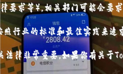 截至我知识的截止日期（2023年10月），Tokenim 是一家提供区块链技术和数字资产管理的公司，主要致力于提供去中心化的解决方案及服务。然而，关于“监控权限”的问题，通常涉及到国家的法律和政策，尤其是在数据隐私和安全方面。

1. **合规与监管**: 在中国，任何涉及金融、数据和信息的业务都需要遵守相关的法律法规，包括但不限于《数据安全法》、《网络安全法》和《个体信息保护法》。这意味着Tokenim在提供服务时必须遵循国家的法律规定，可能包括对数据监控的某些要求。

2. **用户隐私**: 一般来说，用户的个人信息和交易数据都是受到保护的，但在特定情况下（比如国家安全、法律要求等），相关部门可能会要求企业提供相关数据。

3. **行业标准**: 在加密货币和区块链领域，合规和透明度变得越来越重要。Tokenim作为一家企业，可能会按照行业的标准和最佳实践来追求安全和隐私，但仍然需要对国家的法律保持敏感。

总结来说，Tokenim的监控权限与中国的法律法规密切相关，而对于用户来说，了解服务条款、隐私政策以及相关法律非常重要。如果你有关于Tokenim具体的监控权限疑问，建议直接咨询该公司或查阅其政策文件。