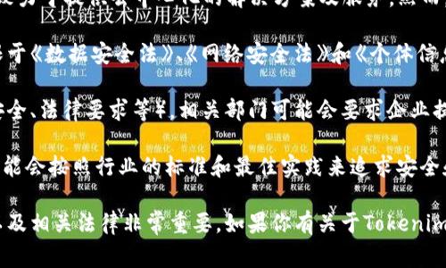 截至我知识的截止日期（2023年10月），Tokenim 是一家提供区块链技术和数字资产管理的公司，主要致力于提供去中心化的解决方案及服务。然而，关于“监控权限”的问题，通常涉及到国家的法律和政策，尤其是在数据隐私和安全方面。

1. **合规与监管**: 在中国，任何涉及金融、数据和信息的业务都需要遵守相关的法律法规，包括但不限于《数据安全法》、《网络安全法》和《个体信息保护法》。这意味着Tokenim在提供服务时必须遵循国家的法律规定，可能包括对数据监控的某些要求。

2. **用户隐私**: 一般来说，用户的个人信息和交易数据都是受到保护的，但在特定情况下（比如国家安全、法律要求等），相关部门可能会要求企业提供相关数据。

3. **行业标准**: 在加密货币和区块链领域，合规和透明度变得越来越重要。Tokenim作为一家企业，可能会按照行业的标准和最佳实践来追求安全和隐私，但仍然需要对国家的法律保持敏感。

总结来说，Tokenim的监控权限与中国的法律法规密切相关，而对于用户来说，了解服务条款、隐私政策以及相关法律非常重要。如果你有关于Tokenim具体的监控权限疑问，建议直接咨询该公司或查阅其政策文件。