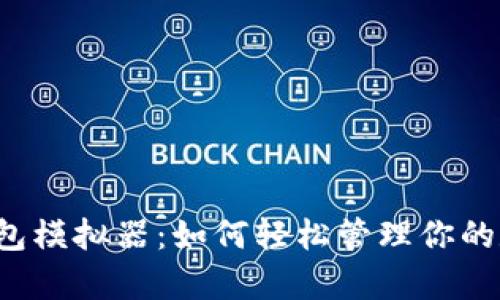 比特币钱包模拟器：如何轻松管理你的数字财富？