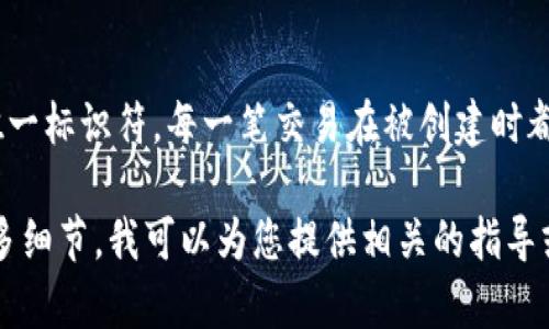 在Tokenim或类似的去中心化交易平台上，交易号是指在区块链上记录的一笔交易的唯一标识符。每一笔交易在被创建时都会生成一个 transaction ID（交易ID），用于确认和追踪这笔交易在区块链上的位置。

若您有关于Tokenim的具体问题，或者想了解更多交易号的使用或查询方法，请提供更多细节。我可以为您提供相关的指导或信息。